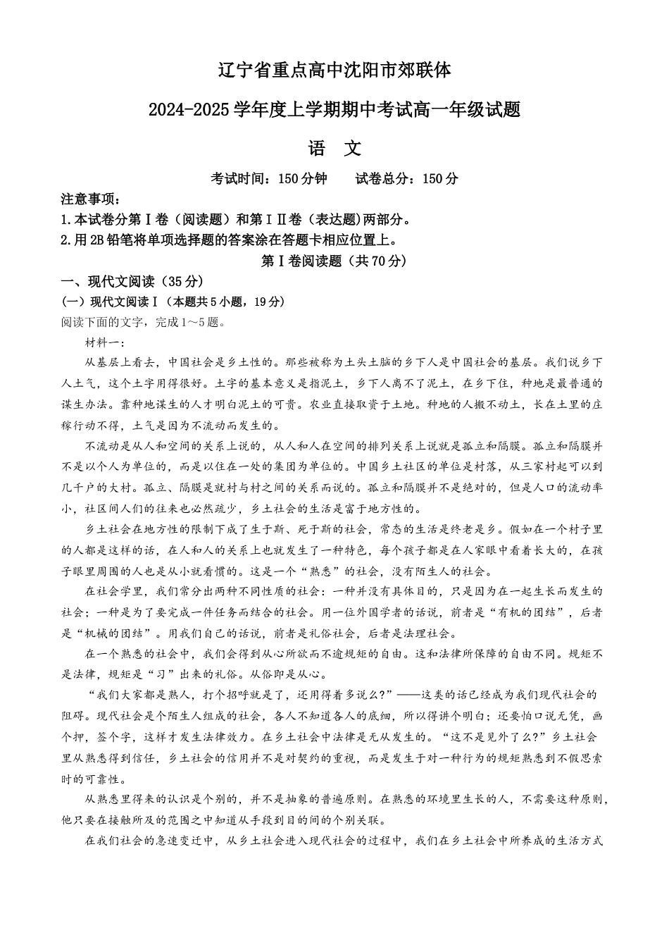 辽宁省沈阳市郊联体2024-2025学年高一上学期11月期中考试语文试题（含答案）.docx_第1页