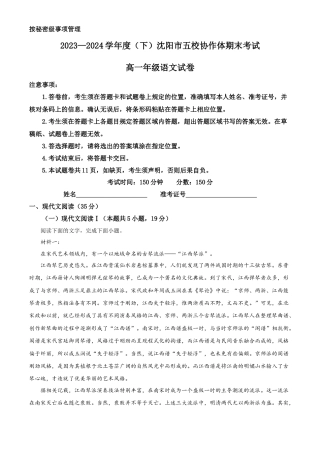 辽宁省沈阳市五校协作体2023-2024学年高一下学期7月期末联考语文试题含答案.docx