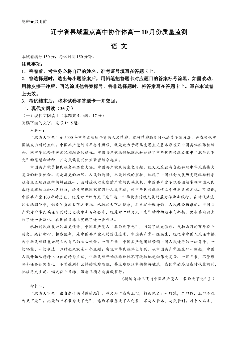 辽宁省县域重点高中协作体2024_2025学年高一上学期10月质量监测试题 语文 Word版含解析.docx_第1页