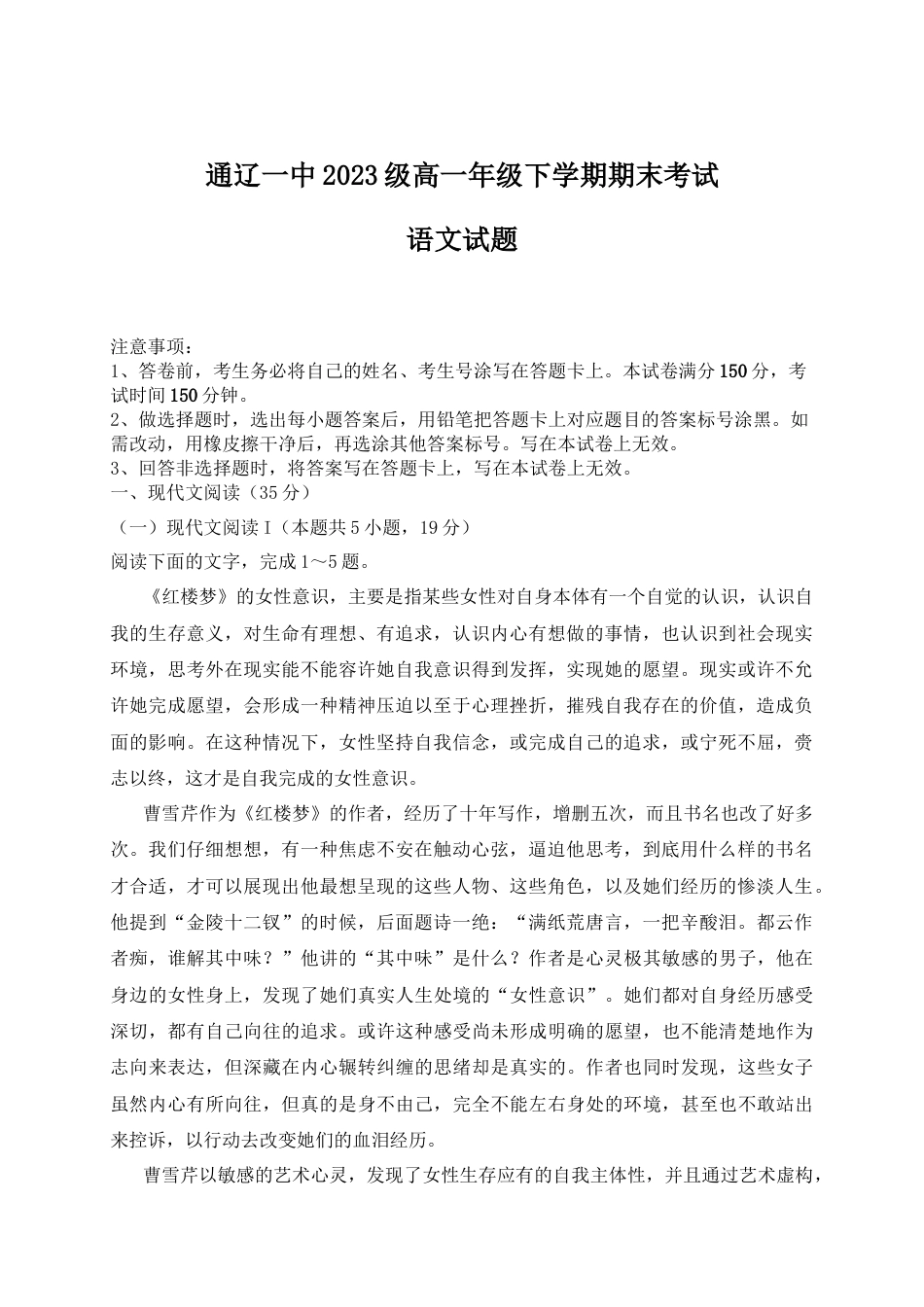 内蒙古自治区通辽市第一中学2023-2024学年高一下学期7月期末考试语文试题.docx_第1页