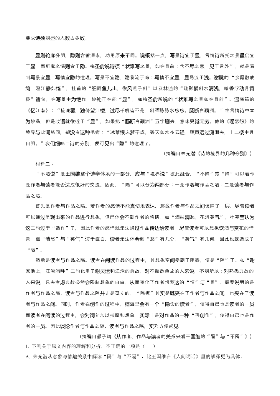 山东省2024-2025学年高一上学期12月选科指导联合测试语文试题（含答案）.docx_第2页
