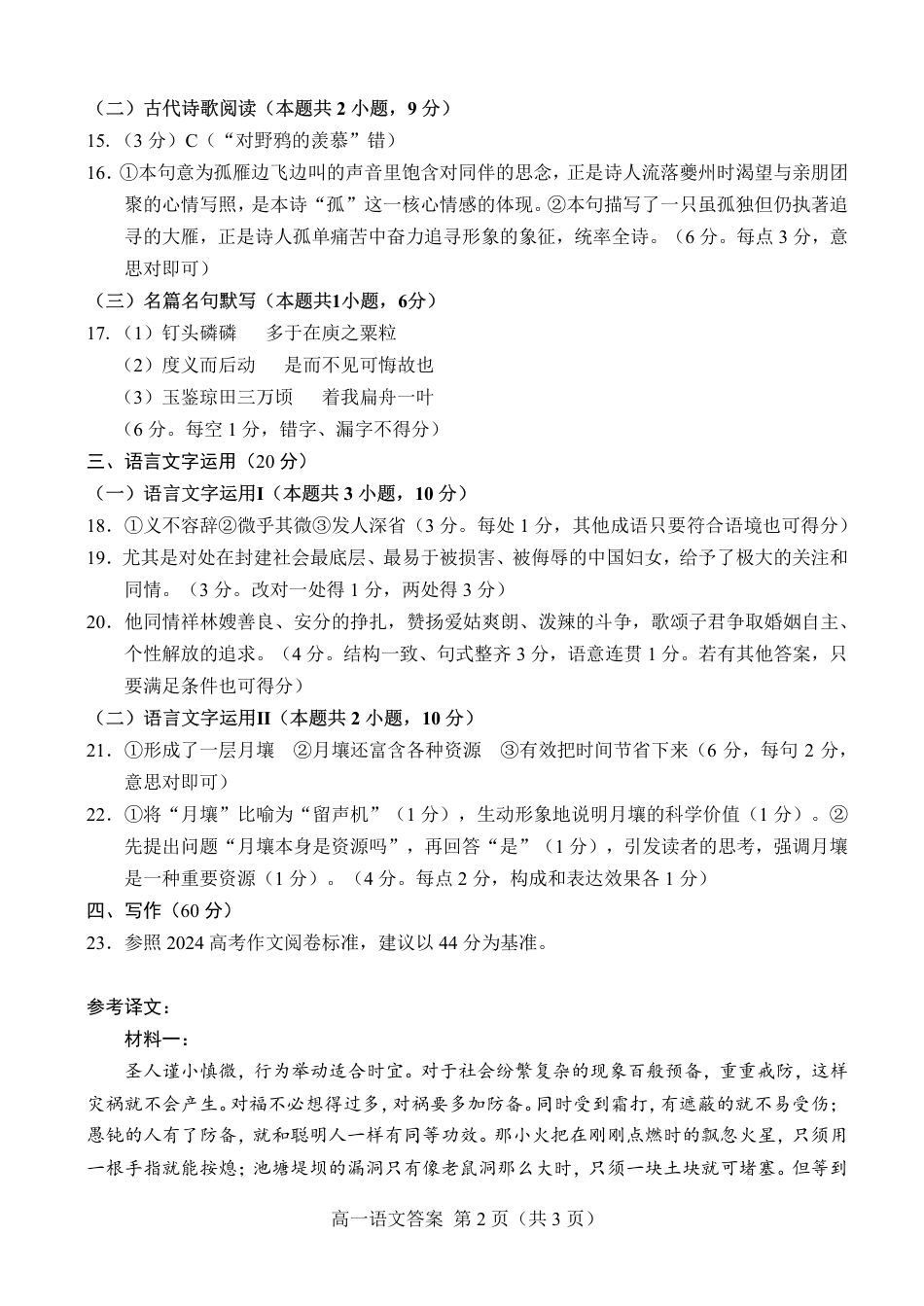 山东省菏泽市2023-2024学年高一下学期7月期末考试语文答案.pdf_第2页