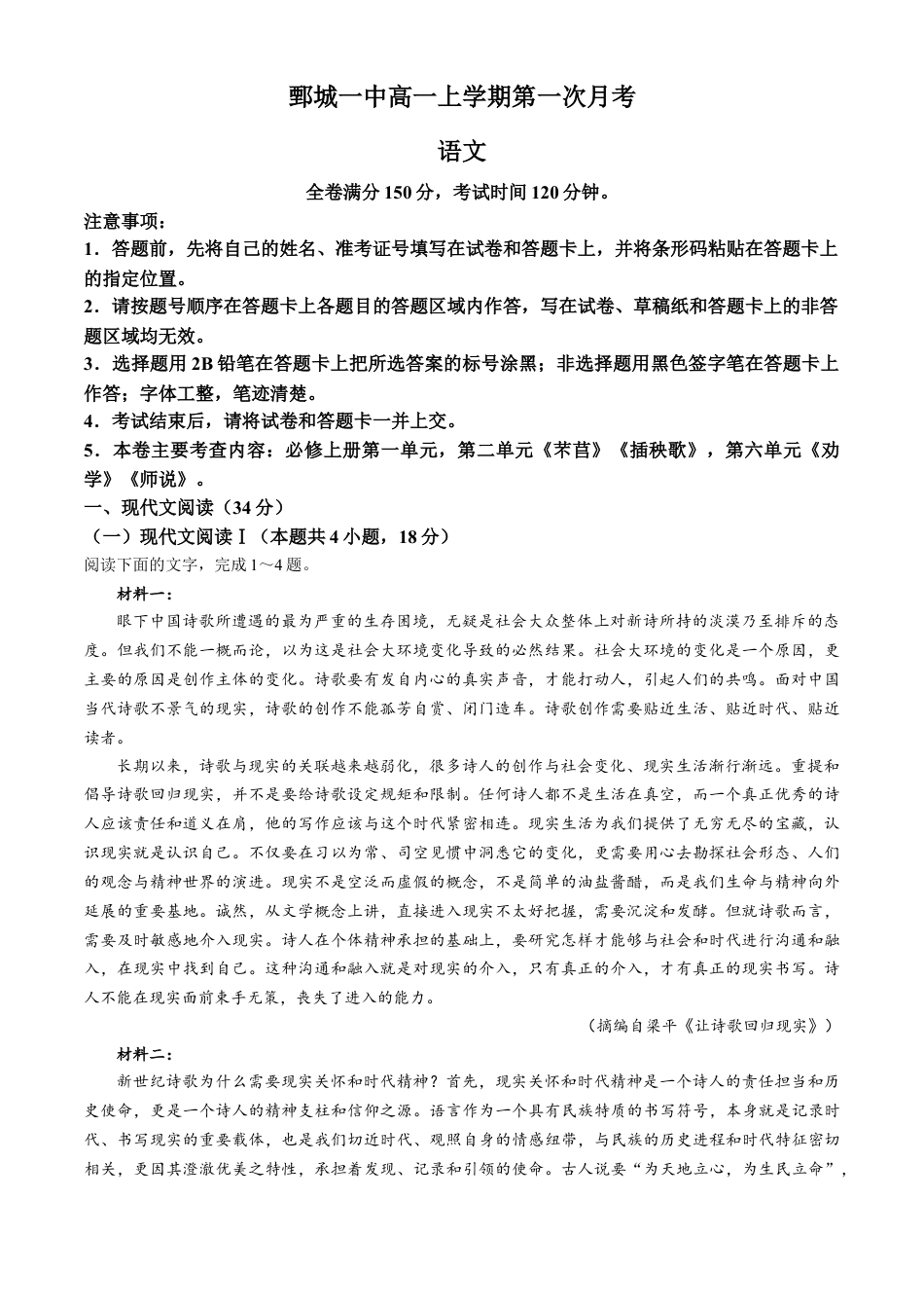 山东省菏泽市鄄城县第一中学2024-2025学年高一上学期10月月考语文试题.docx_第1页