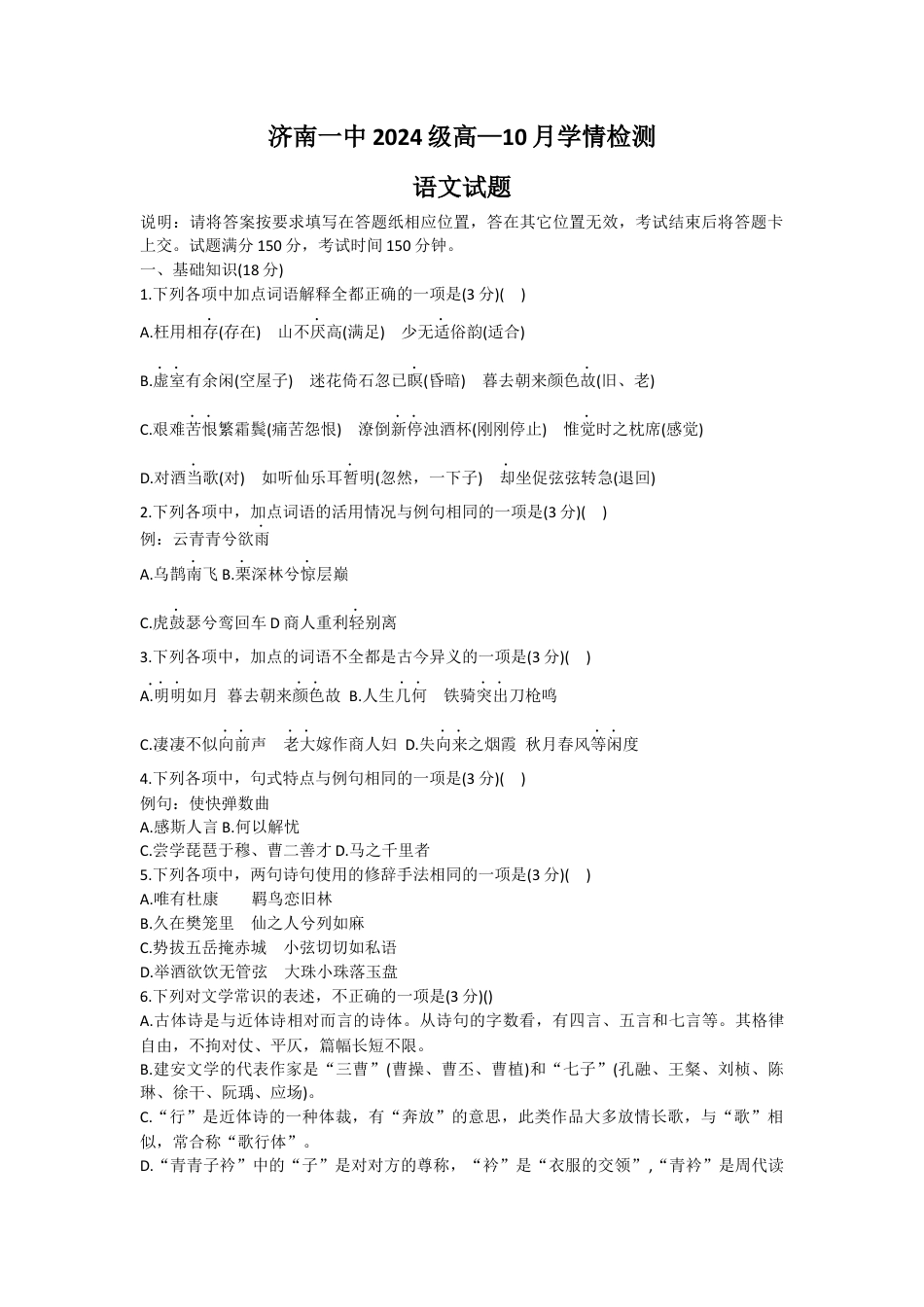山东省济南市第一中学2024-2025学年高一上学期10月学情检测试题 语文 Word版含解析.docx_第1页