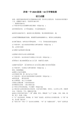 山东省济南市第一中学2024-2025学年高一上学期10月学情检测试题 语文 Word版含解析.docx