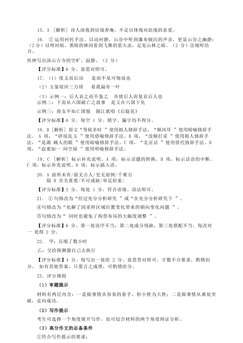 山东省日照市2023-2024学年高一下学期期末考试语文答案.docx_第3页