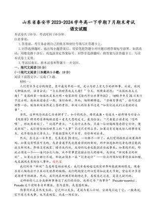 山东省泰安市2023-2024学年高一下学期7月期末考试语文试题.docx