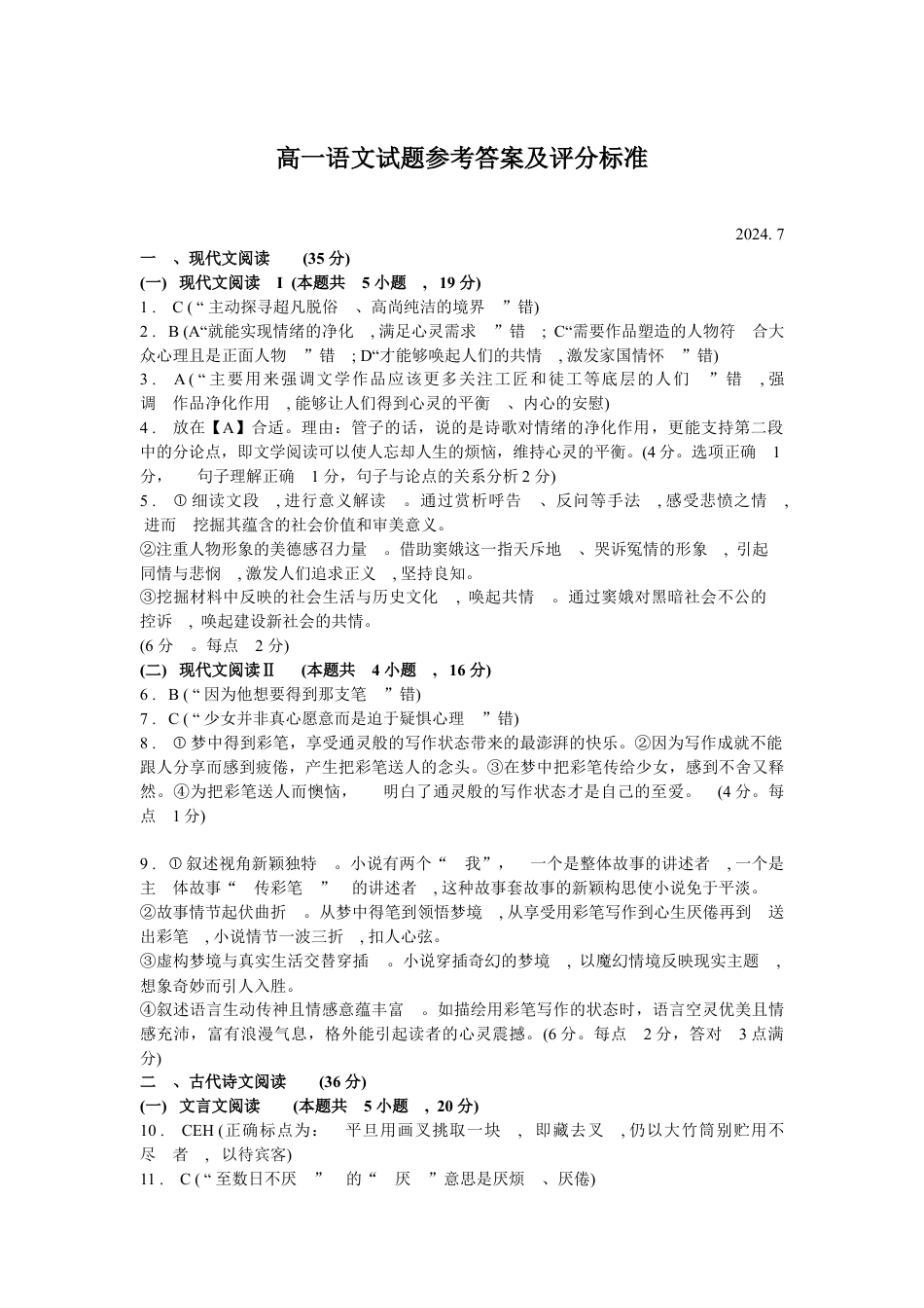 山东省潍坊市2023-2024学年高一下学期期末考试语文答案.docx_第1页