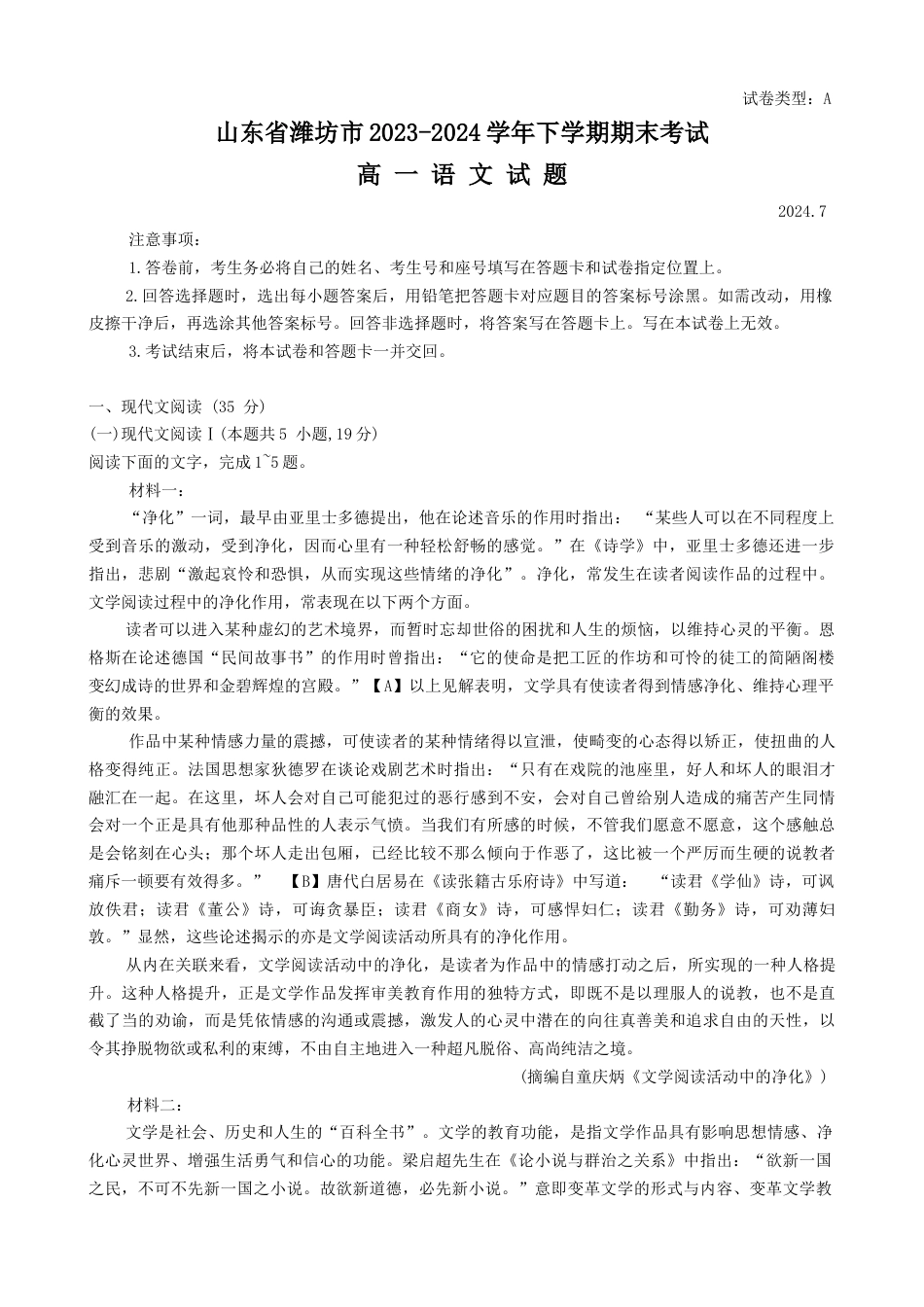 山东省潍坊市2023-2024学年高一下学期期末考试语文试题.docx_第1页