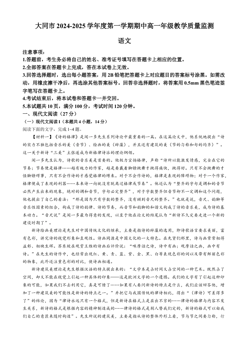 山西省大同市2024-2025学年高一上学期11月期中考试 语文 Word版含解析.docx_第1页