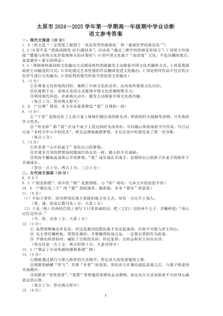 山西省太原市2024-2025学年高一上学期11月期中考试_语文答案.pdf