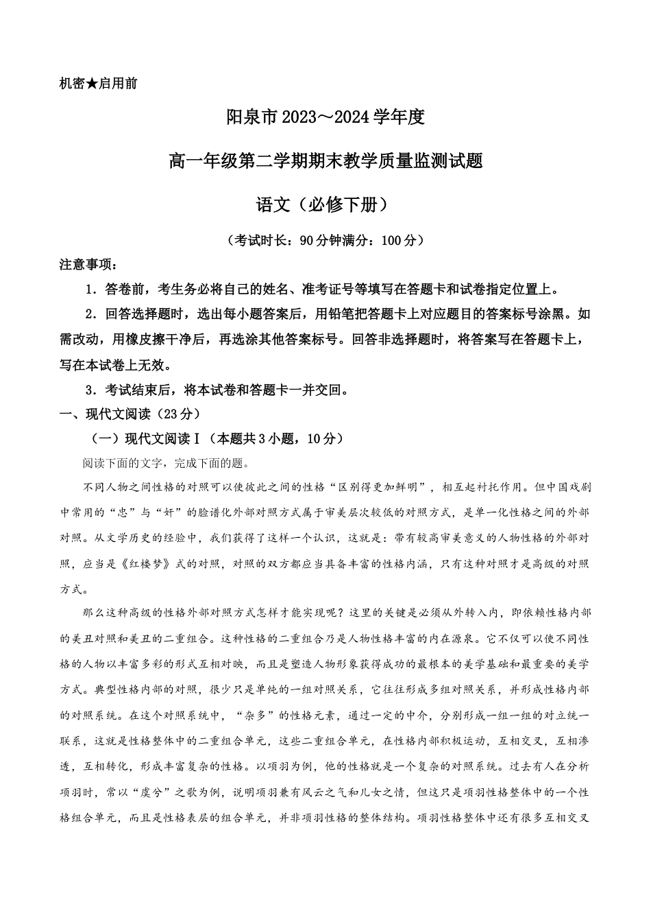 山西省阳泉市2023-2024学年高一下学期期末教学质量检测语文试题.docx_第1页