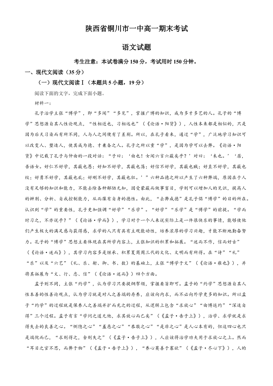 陕西省铜川市第一中学2023-2024学年高一下学期7月期末考试语文试题.docx_第1页