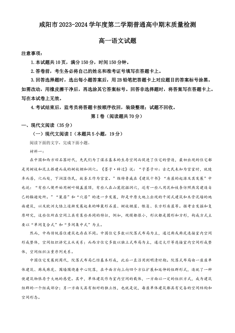 陕西省咸阳市2023-2024学年高一下学期7月期末考试语文试题.docx_第1页
