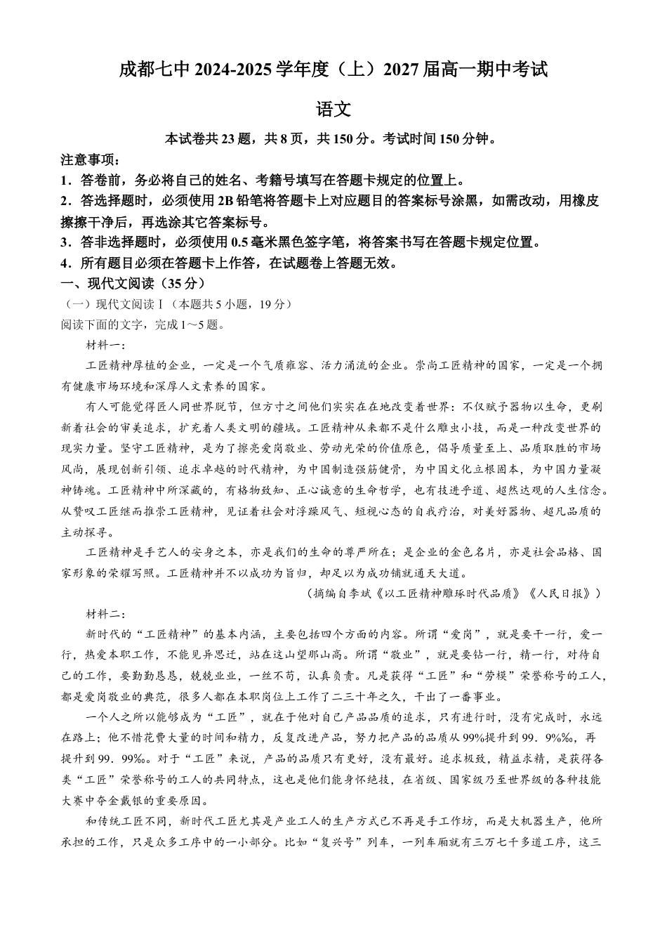 四川省成都市第七中学2024-2025学年高一上学期11月期中考试 语文 Word版含解析.docx_第1页