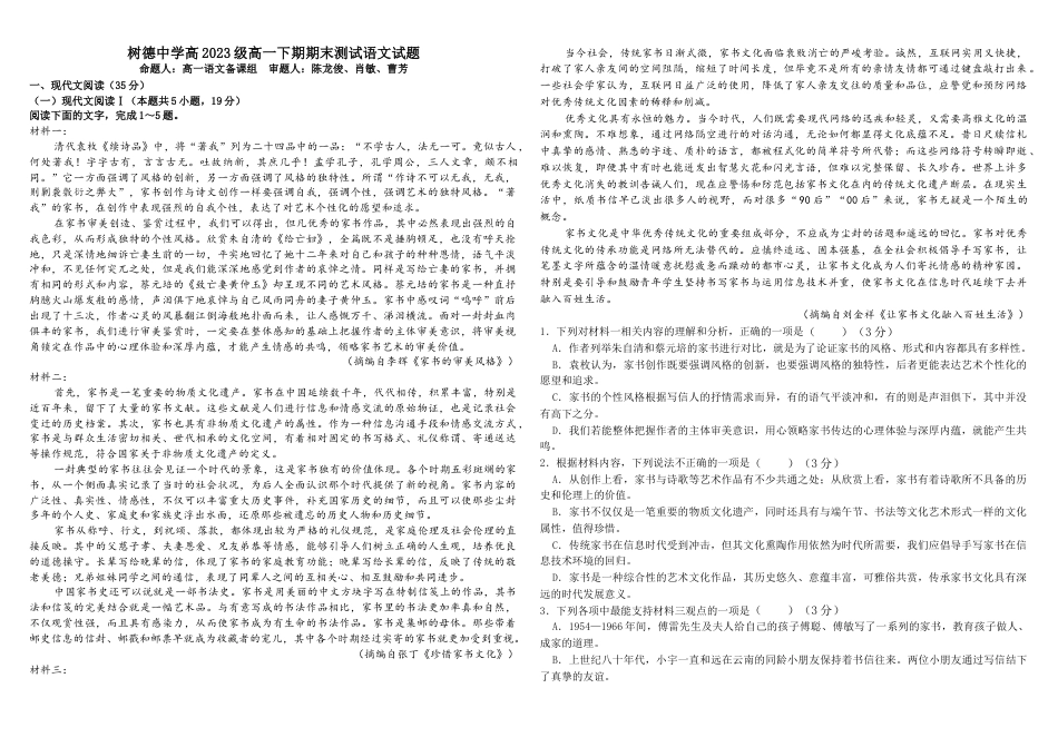 四川省成都市树德中学2023-2024学年高一下学期期末考试语文试题.docx_第1页