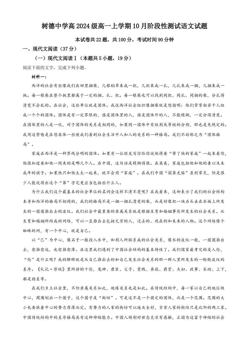 四川省成都市树德中学2024-2025学年高一上学期10月月考语文试题（解析版）.docx_第1页