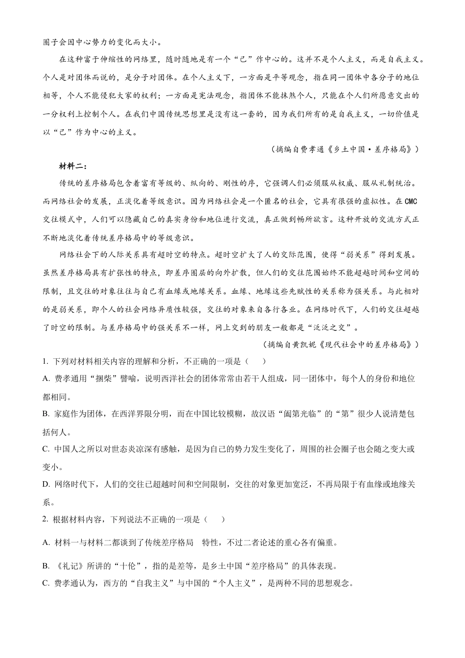 四川省成都市树德中学2024-2025学年高一上学期10月月考语文试题（原卷版）.docx_第2页