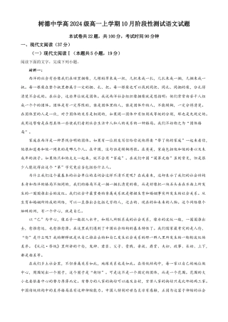 四川省成都市树德中学2024-2025学年高一上学期10月月考语文试题（原卷版）.docx