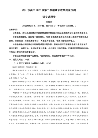 四川省眉山市2023-2024学年高一下学期期末考试语文试题.docx