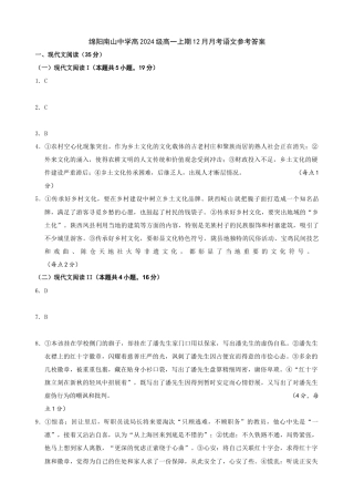 四川省绵阳市南山中学2024-2025学年高一上学期12月月考语文试题 PDF版含答案_12月月考答案（学生最终版）.docx