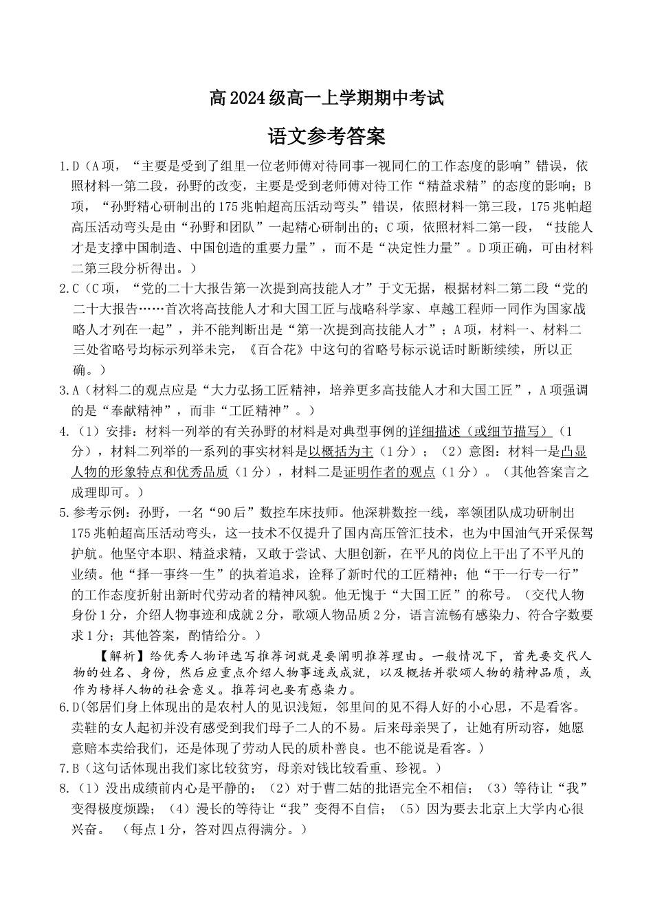 四川省南充高级中学2024-2025学年高一上学期期中考试语文试题 Word版含答案_语文答案.docx_第1页