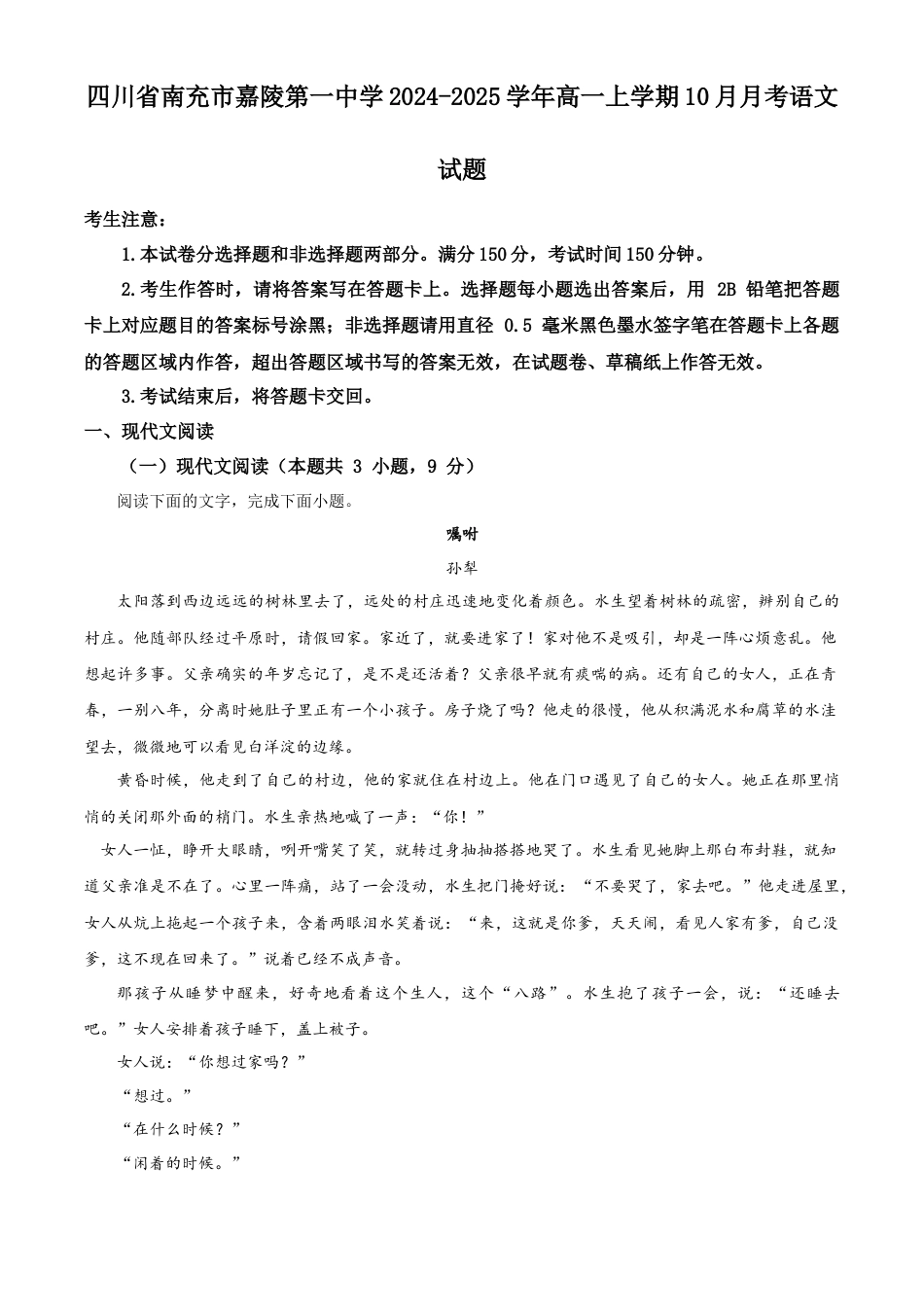 四川省南充市嘉陵第一中学2024-2025学年高一上学期10月月考语文试题 Word版含解析.docx_第1页