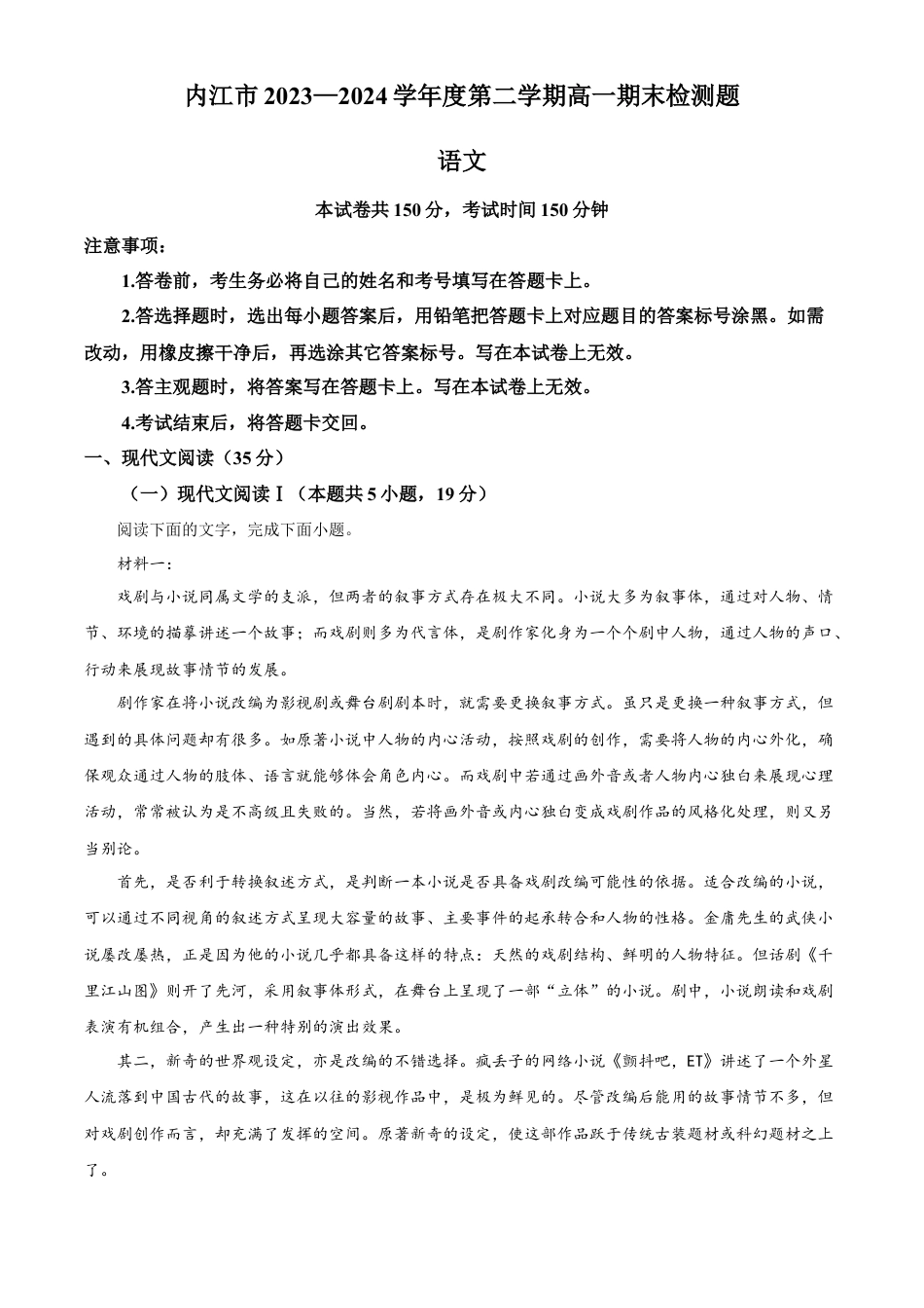 四川省内江市2023-2024学年高一下学期期末考试语文试题.docx_第1页