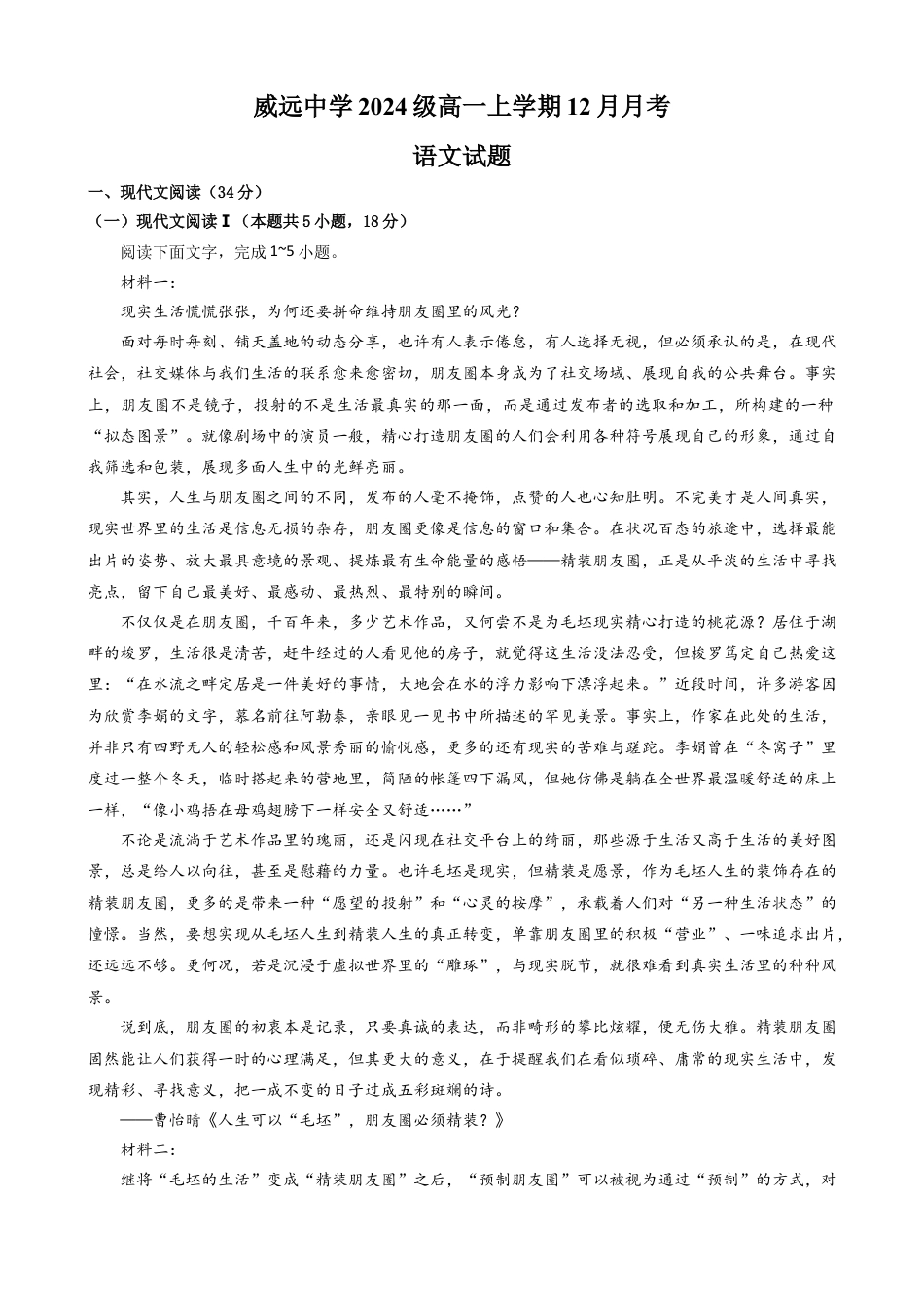 四川省内江市威远中学2024-2025学年高一上学期12月月考语文试题 Word版含答案..docx_第1页