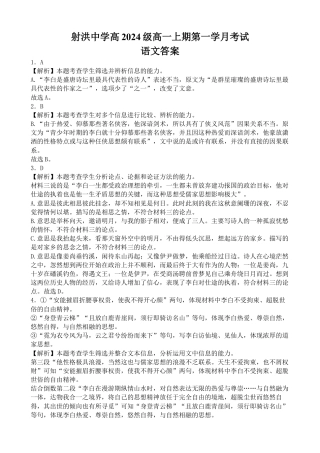 四川省遂宁市射洪中学2024-2025学年高一上学期第一学月考试语文试题 Word版含解析_语文答案.docx