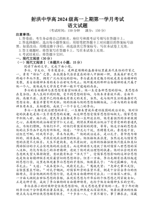 四川省遂宁市射洪中学2024-2025学年高一上学期第一学月考试语文试题 Word版含解析_语文试题.docx