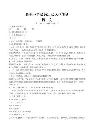 四川省雅安中学2024-2025学年高一上学期入学测试语文答案.docx