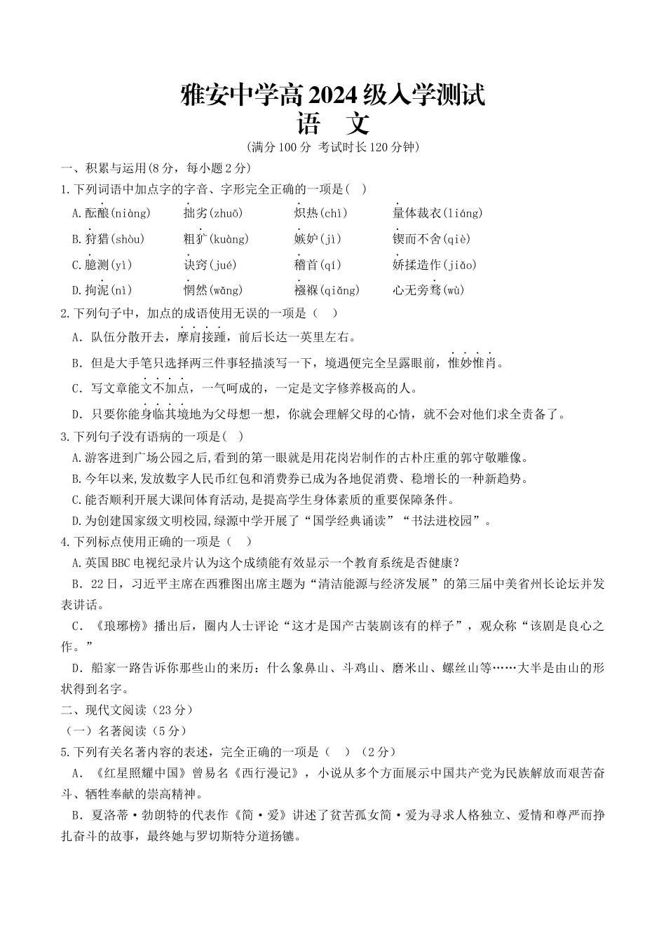 四川省雅安中学2024-2025学年高一上学期入学测试语文试题.docx_第1页