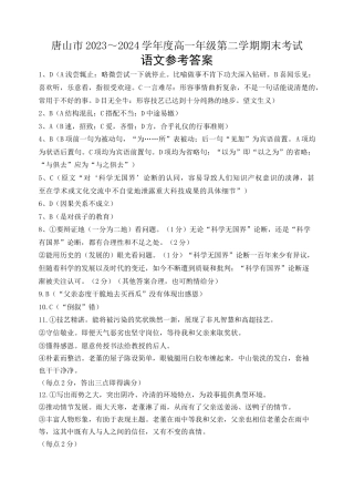 唐山市2023～2024学年度高一年级第二学期期末考试语文答案.docx