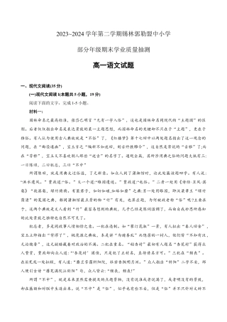 锡林郭勒盟全盟高一年级期末学业质量检测语文试卷.docx