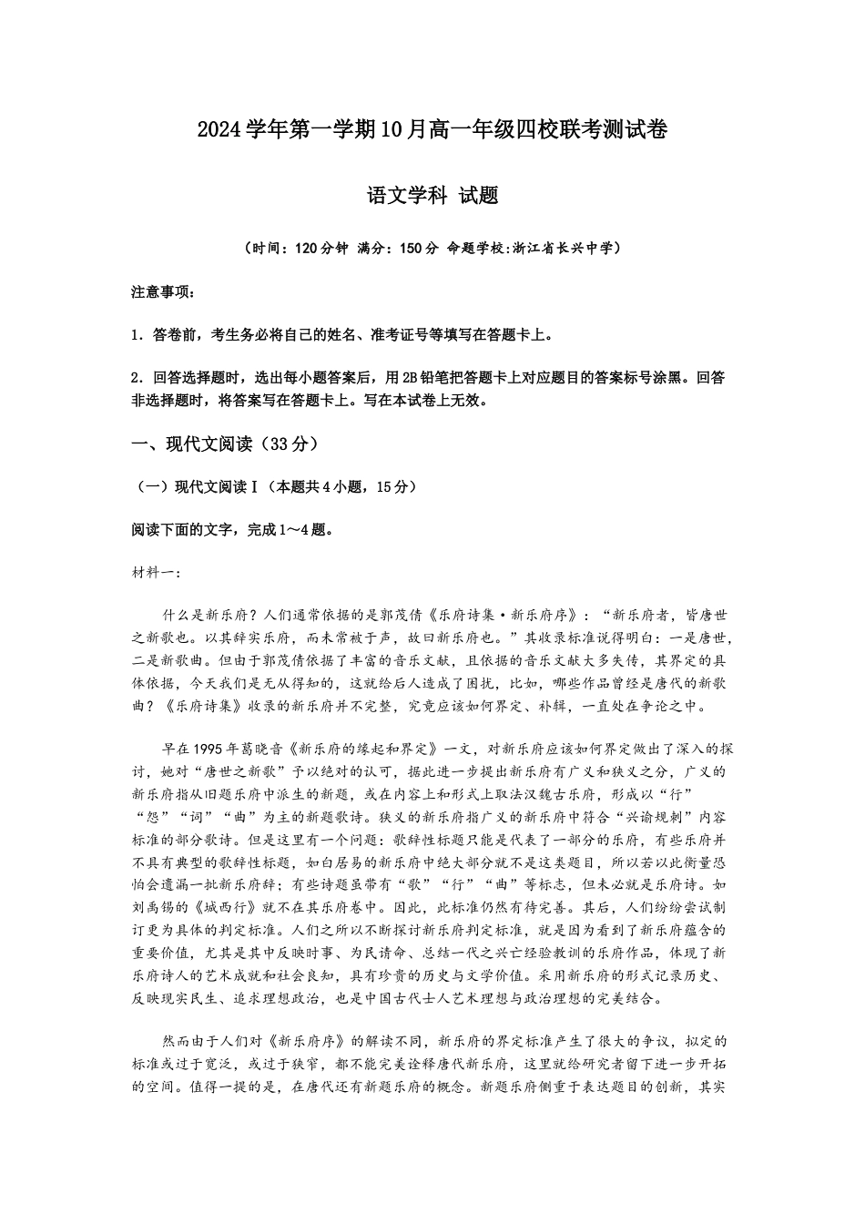 语文-浙江四校联考2024年高一10月月考.docx_第1页