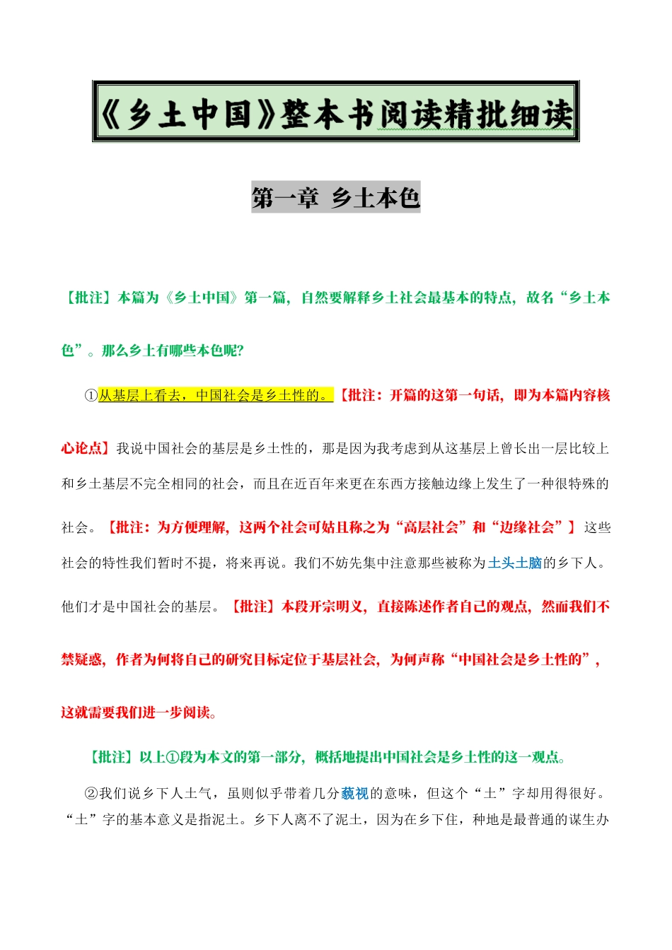 原著及批注与练习（第1-3章）-高中语文《乡土中国》整本书阅读精批细读（统编版）学生版.docx_第1页
