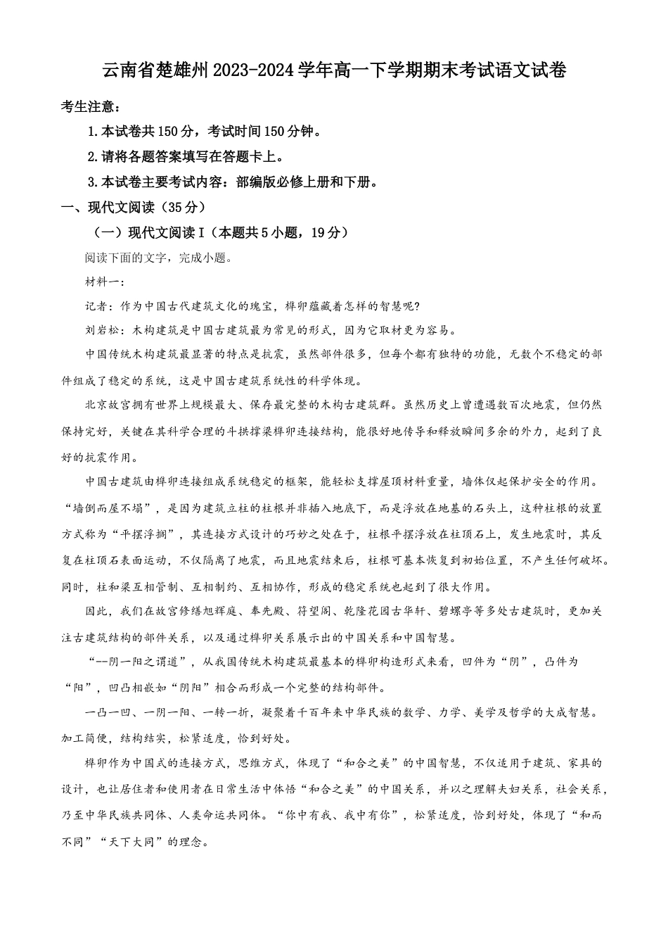 云南省楚雄州2023-2024学年高一下学期期末考试语文试卷.docx_第1页