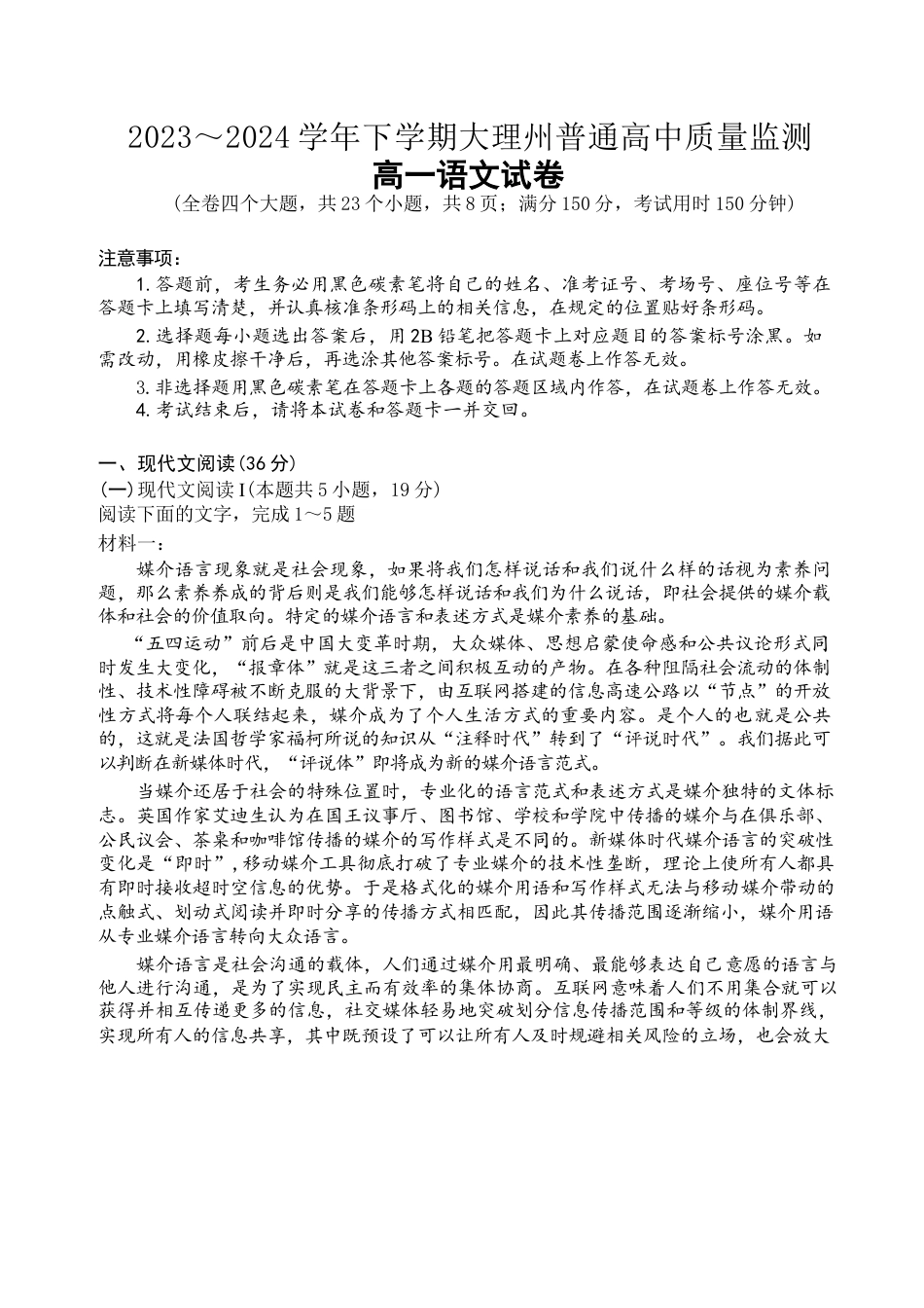 云南省大理白族自治州2023-2024学年高一下学期7月期末考试语文试题.docx_第1页