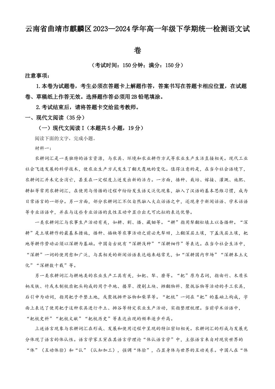 云南省曲靖市麒麟区2023—2024学年高一年级下学期统一检测语文试卷.docx_第1页