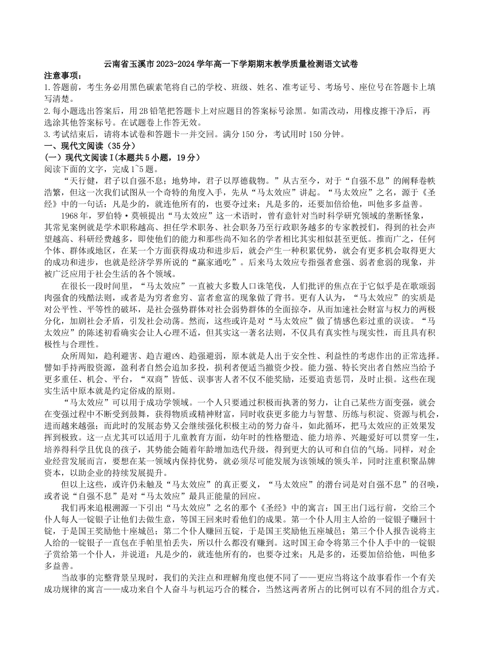云南省玉溪市2023-2024学年高一下学期期末教学质量检测语文试卷 .docx_第1页
