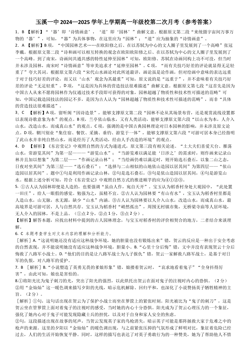 云南省玉溪市一中2024-2025学年高一上学期第二次月考语文试题 PDF版含答案_27届高一上月考二语文参考答案(1).docx_第1页