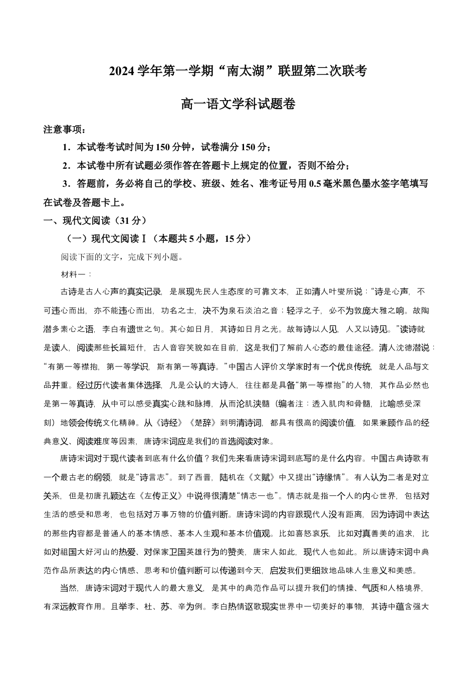 浙江省“南太湖”联盟2024-2025学年高一上学期12月第二次联考试题 语文 Word版含答案.docx_第1页