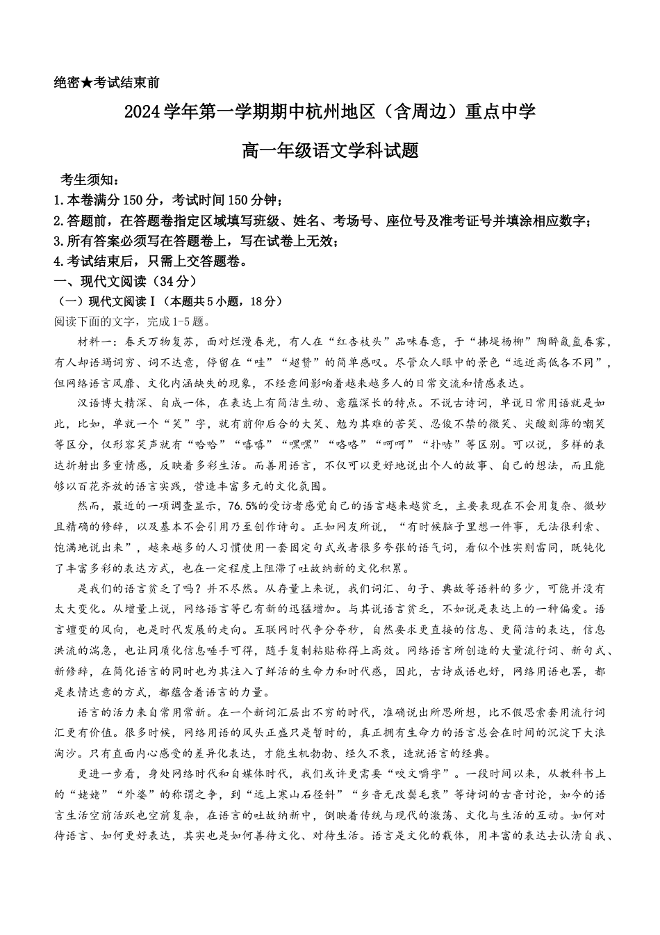 浙江省杭州地区（含周边）重点中学2024-2025学年高一上学期期中联考语文试题（无答案）.docx_第1页