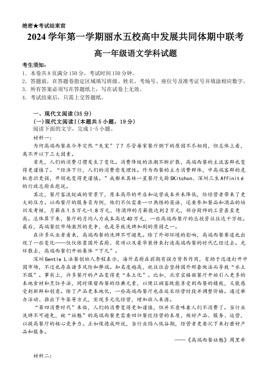 浙江省丽水市五校高中发展共同体2024-2025学年高一上学期11月期中考试语文试题.docx_第1页