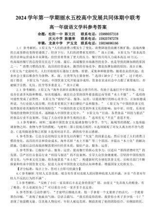 浙江省丽水市五校高中发展共同体2024-2025学年高一上学期11月期中考试语文试题答案.docx