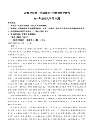 浙江省台州市十校2024-2025学年高一上学期11月期中联考语文试题 Word版含答案.docx