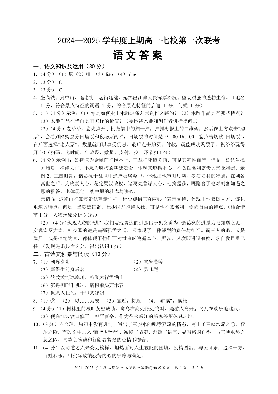 重庆市七校2024年高一上学期第一次联考_高一语文答案.pdf_第1页