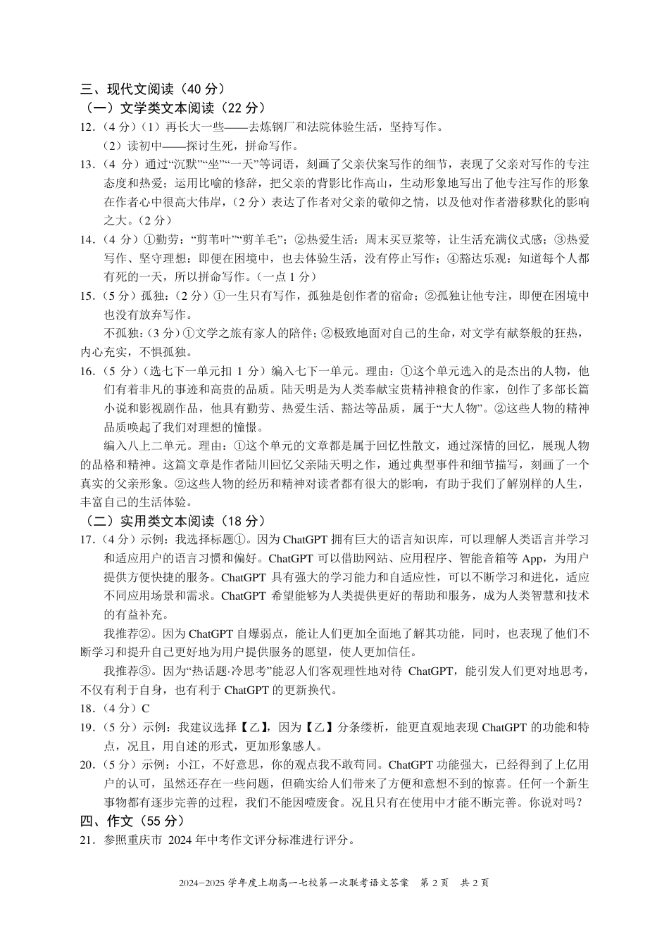 重庆市七校2024年高一上学期第一次联考_高一语文答案.pdf_第2页