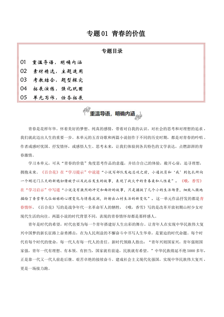 专题01 青春的价值（素材精选+题型探究+学写新诗）-【考教衔接】2024年高考语文百日冲刺之教材主题作文预测  .docx_第1页